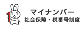 マイナンバー社会保障・税番号制度